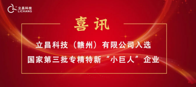 【喜訊】立昌新材料，入選國(guó)家級(jí)第三批專精特新“小巨人”企業(yè)